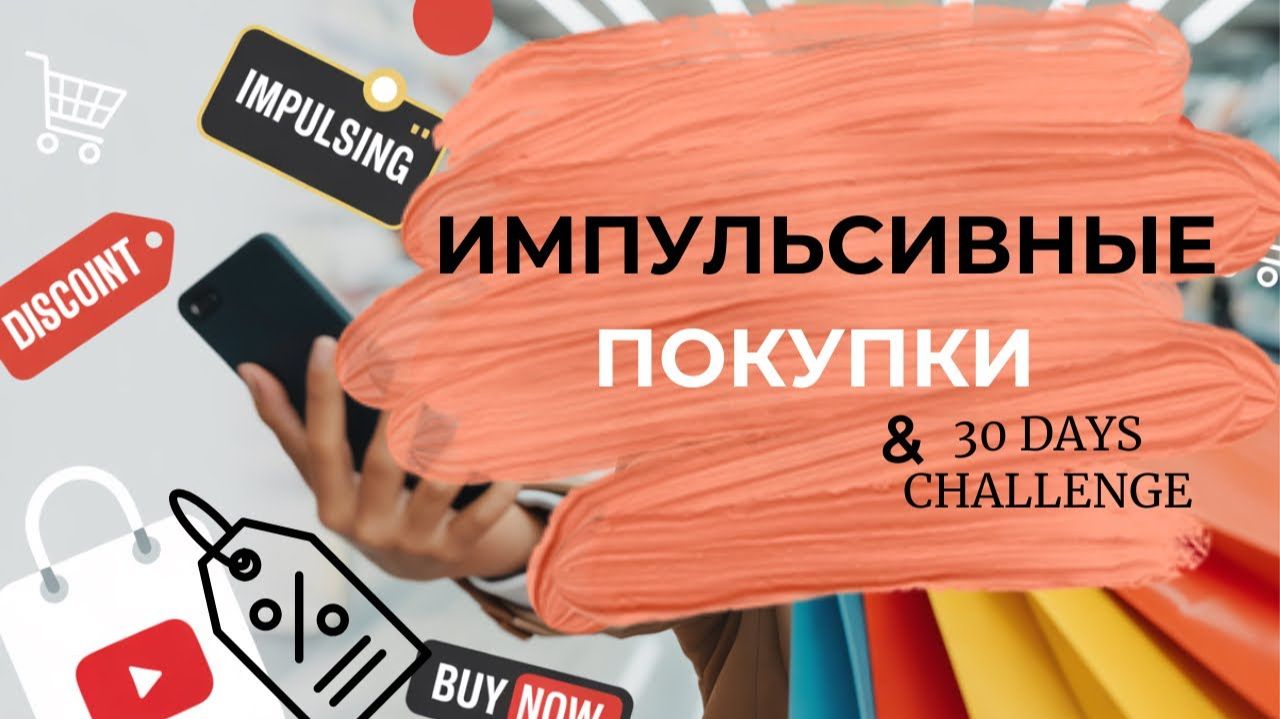 Деньги уходят в никуда? Разбираем импульсивные покупки и запускаем челлендж