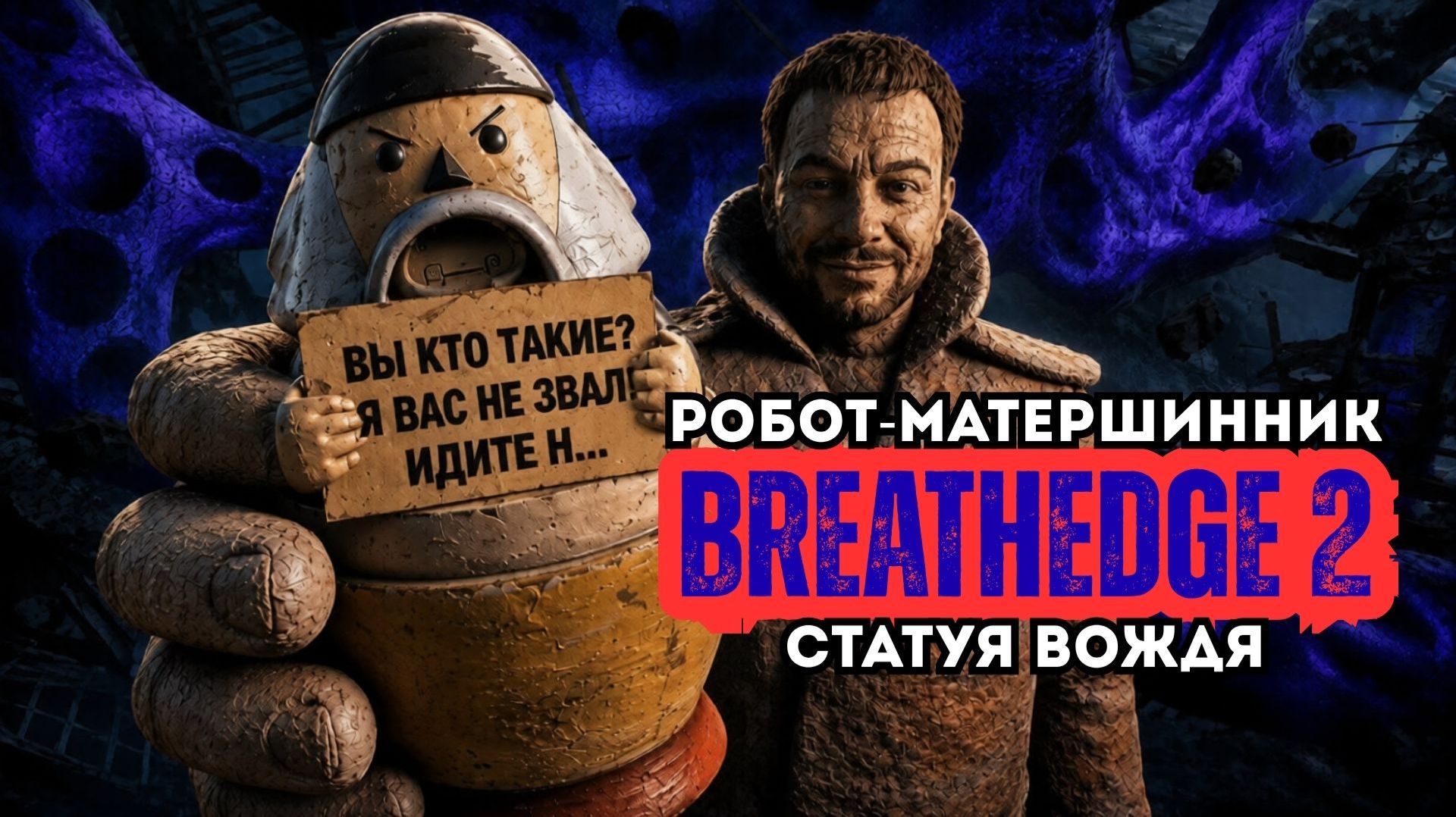 🔺BREATHEDGE 2: ОН МАТЕРИЛ МЕНЯ ВСЮ ДОРОГУ!🔻#5