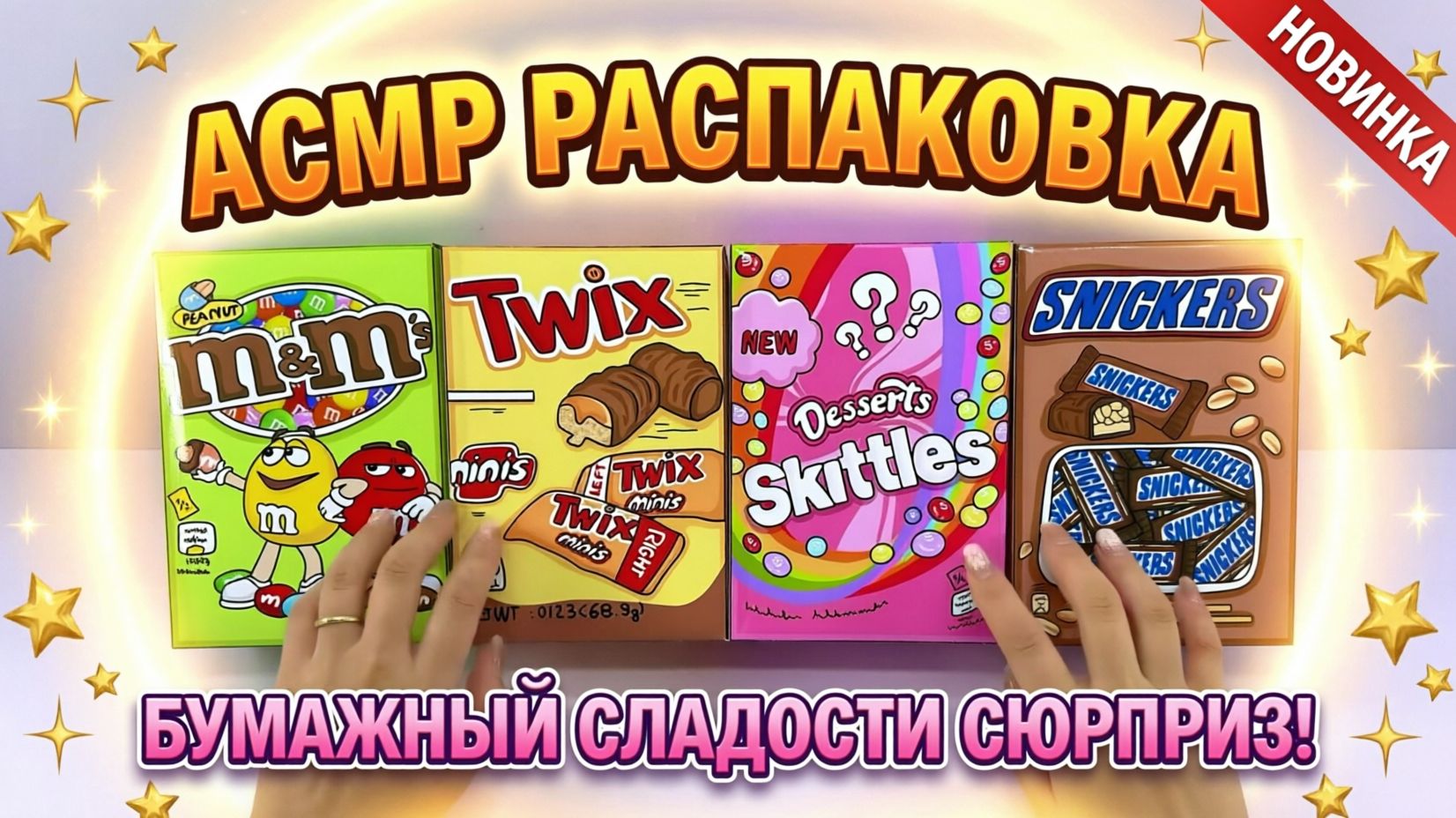 ЧТО ВНУТРИ БУМАЖНЫХ КОРОБОК? 🤫 Секретные Сладости Сюрприз — АСМР Распаковка!