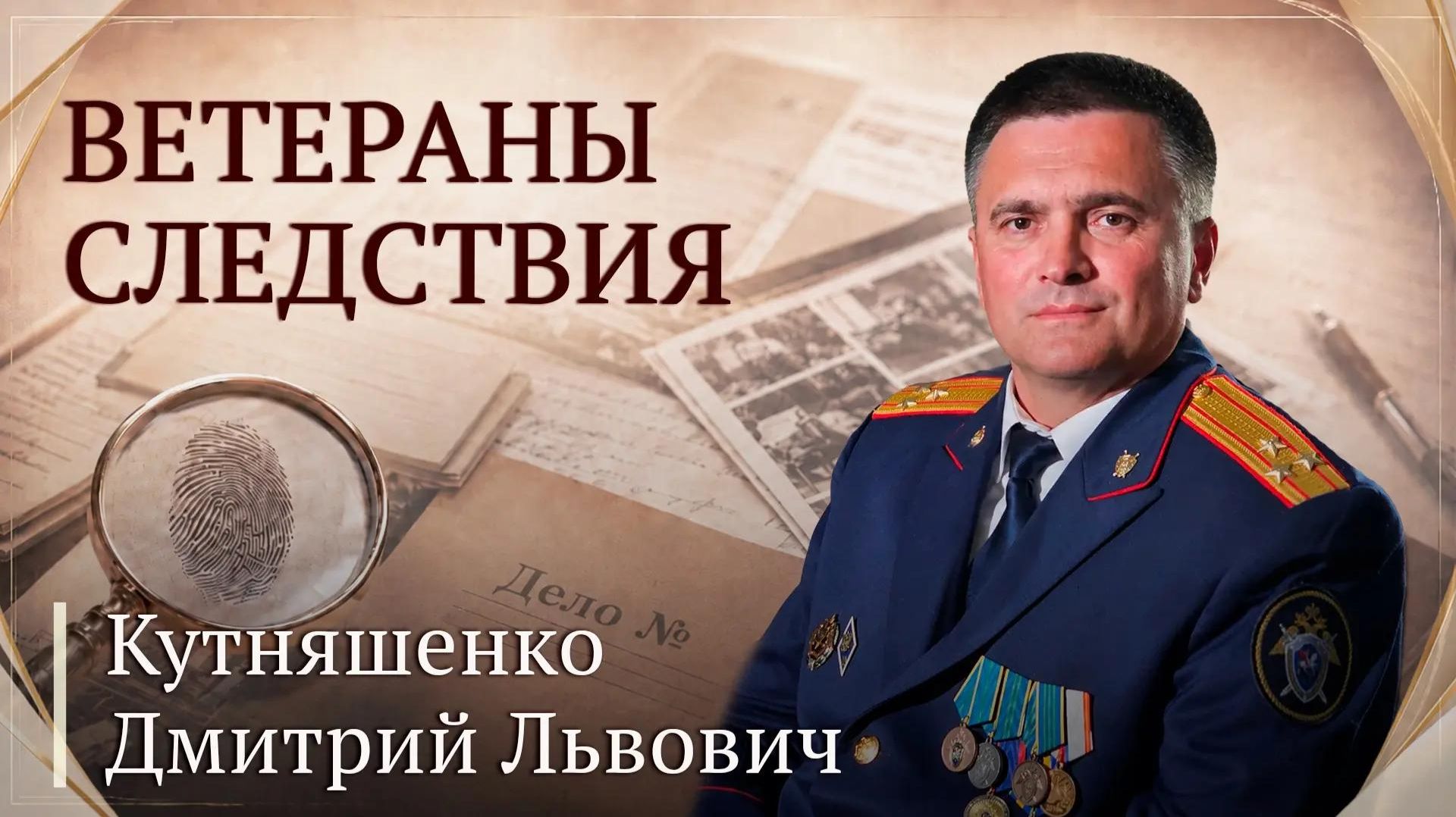 Ветераны следствия: Дмитрий Львович Кутняшенко