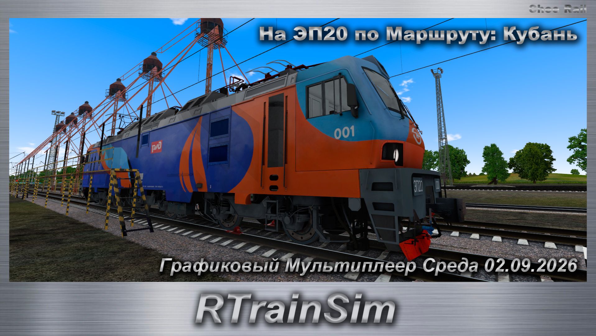 RTrainSim  Графиковый Мультиплеер Среда 02.09.2026 На ЭП20 по Маршруту: Кубань