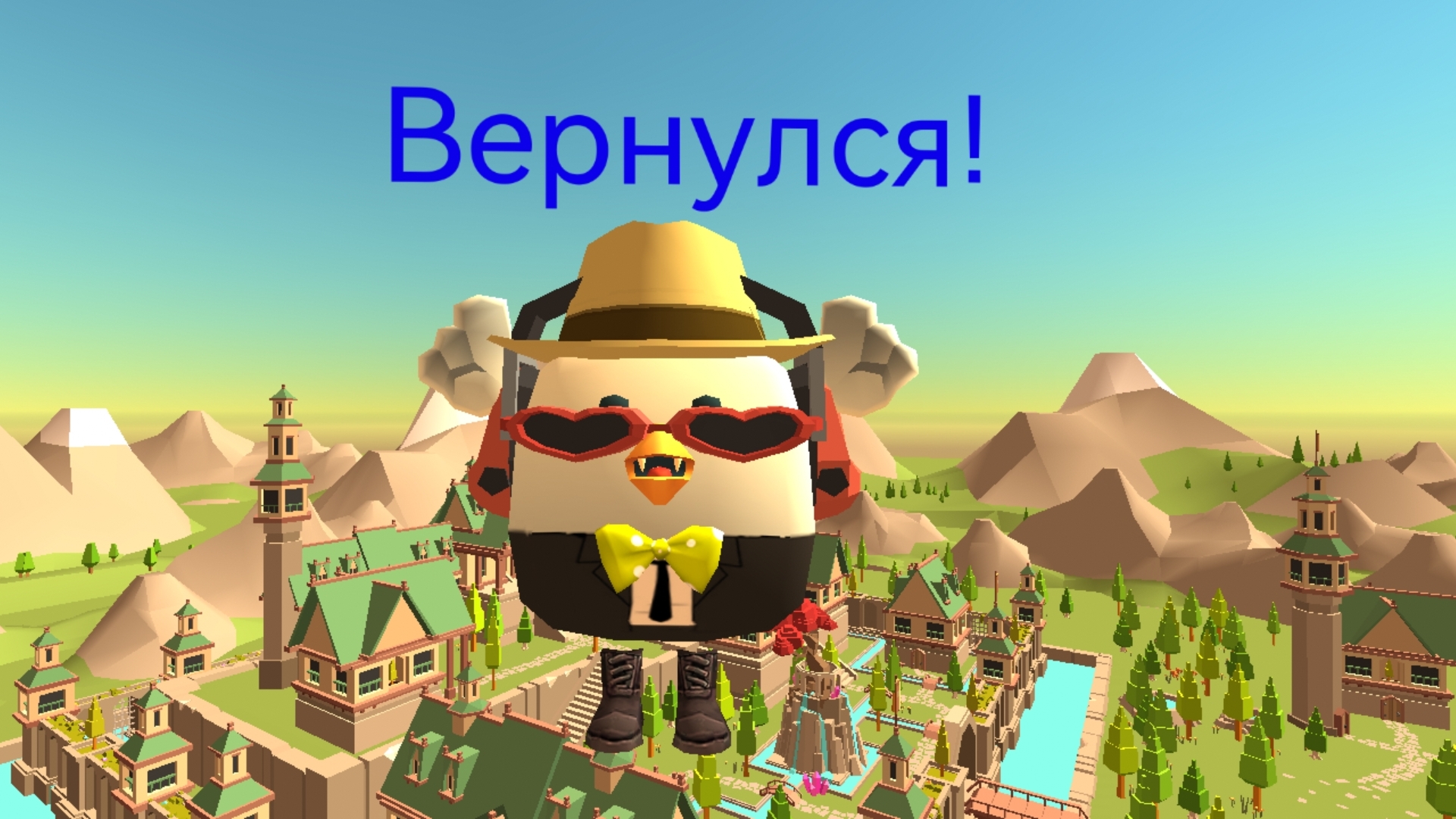 Я вернулся!