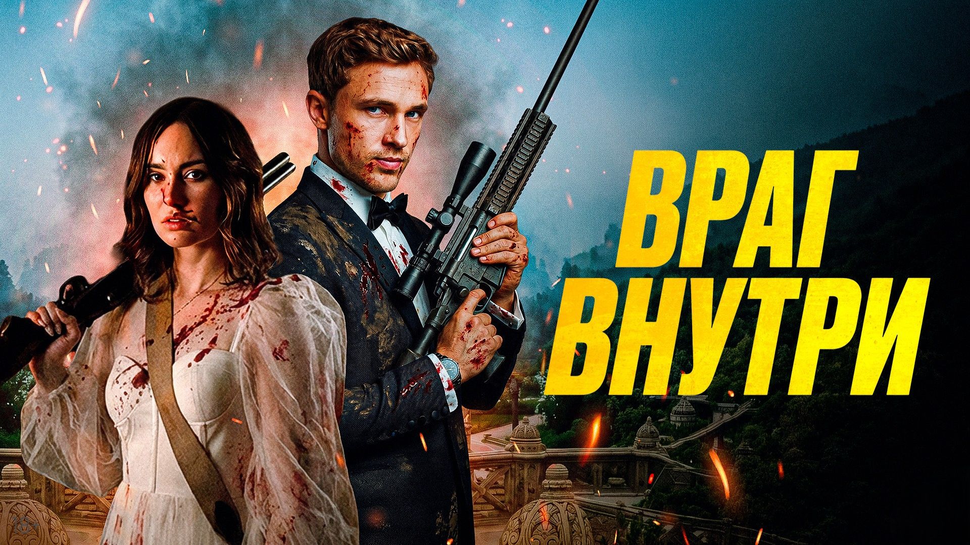 Враг внутри | An Enemy Within (2025)