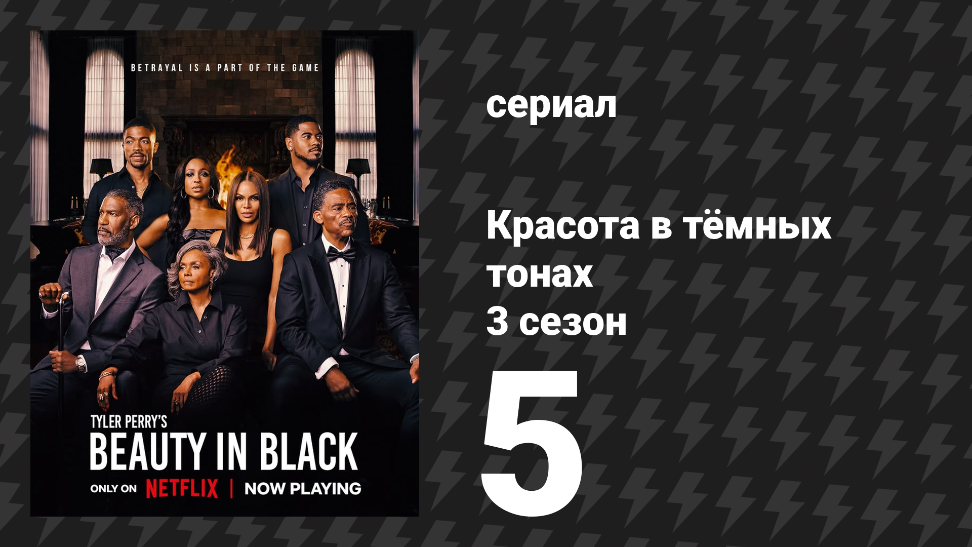 Красота в тёмных тонах 3 сезон 5 серия «Дьявол кроется в деталях» (сериал, 2026)