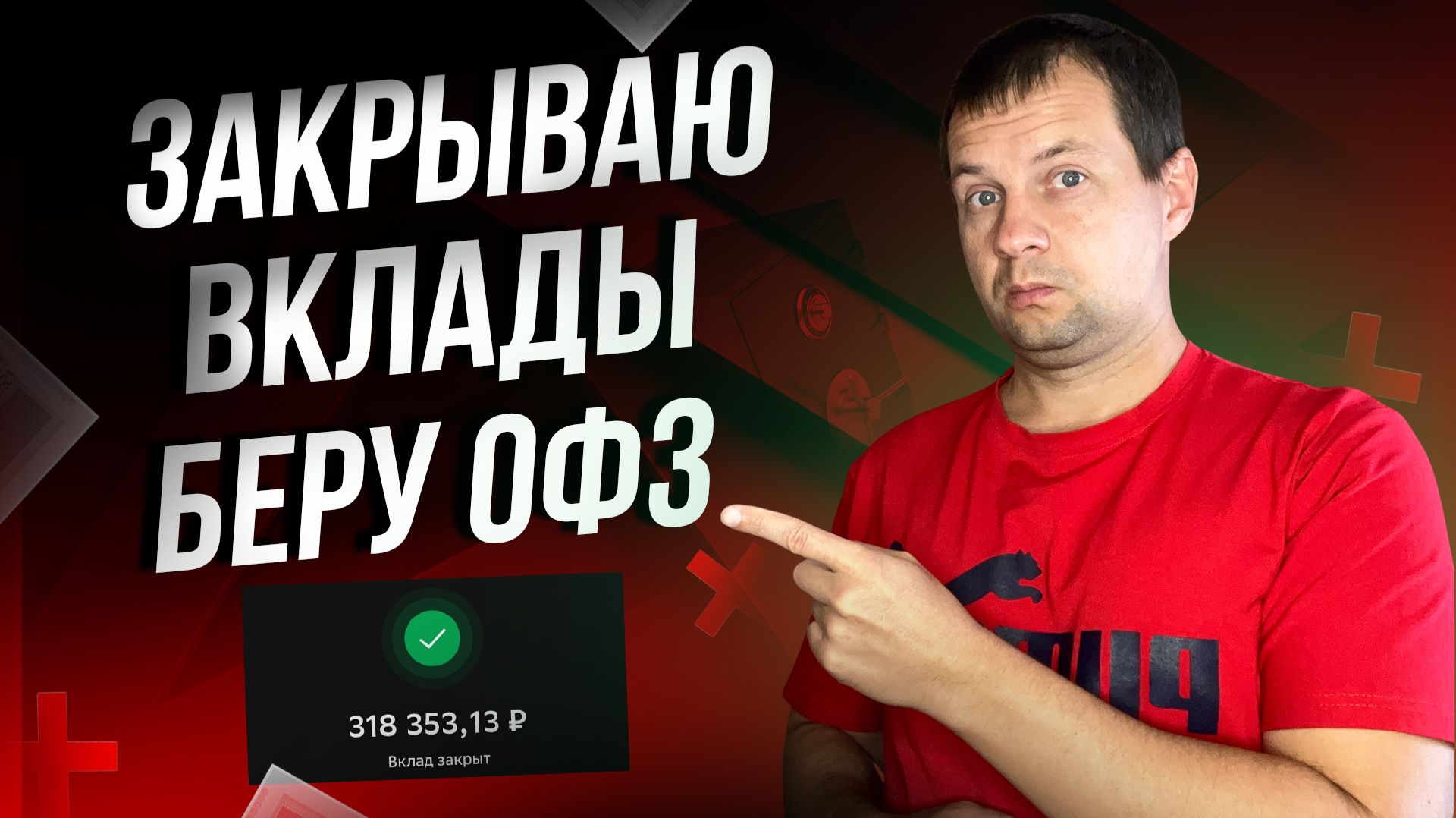 Сейчас самое время перекладывать деньги с вкладов в ОФЗ?