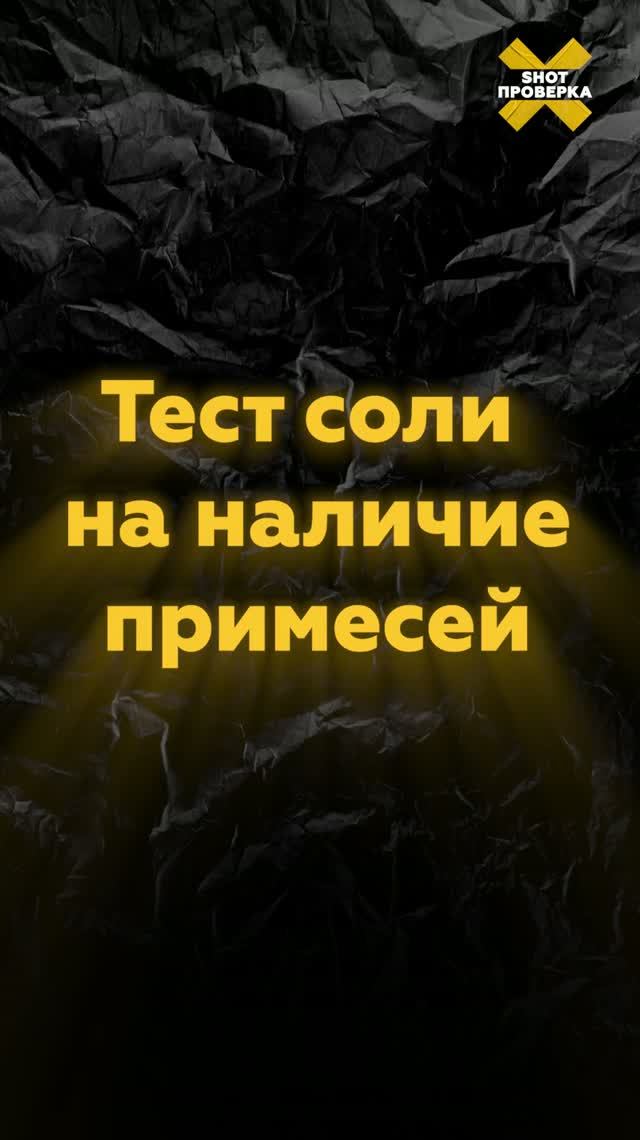 Что скрыто в твоей пачке соли?