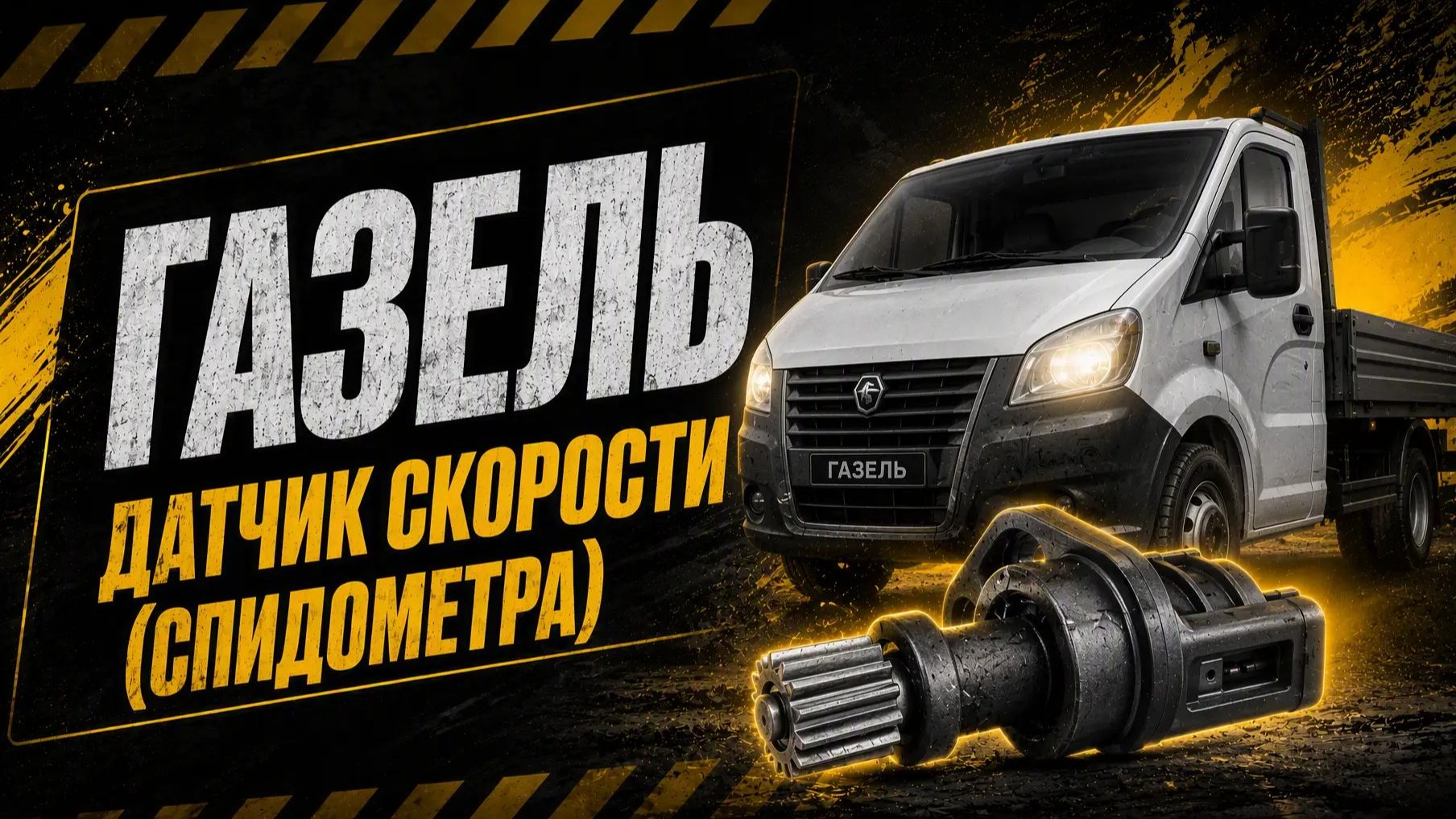 Газель датчик скорости (спидометра)