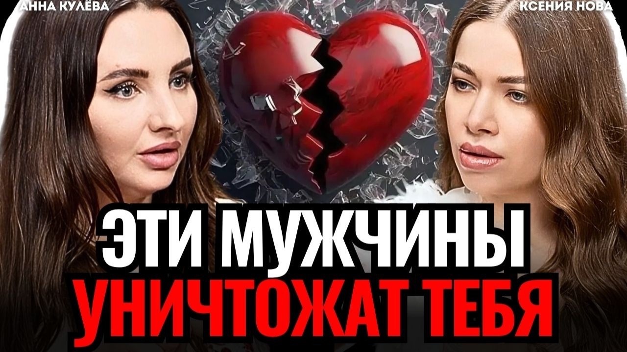 🔴 СРОЧНО: эти мужчины УНИЧТОЖАТ ТЕБЯ! ВСЯ ПРАВДА про нарциссы и абьюзеры. Анна Кулёва