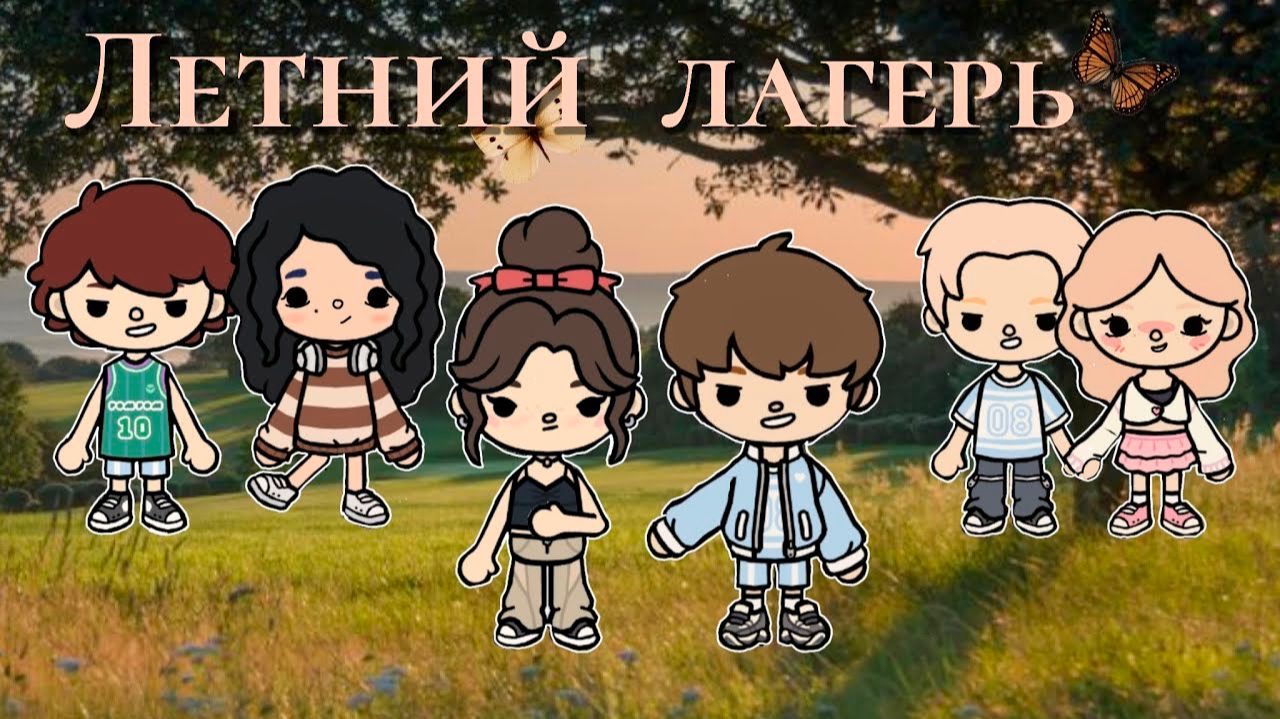 ЛЕТНИЙ ЛАГЕРЬ | Тока Сериал #tocalifeworld #tocaboca