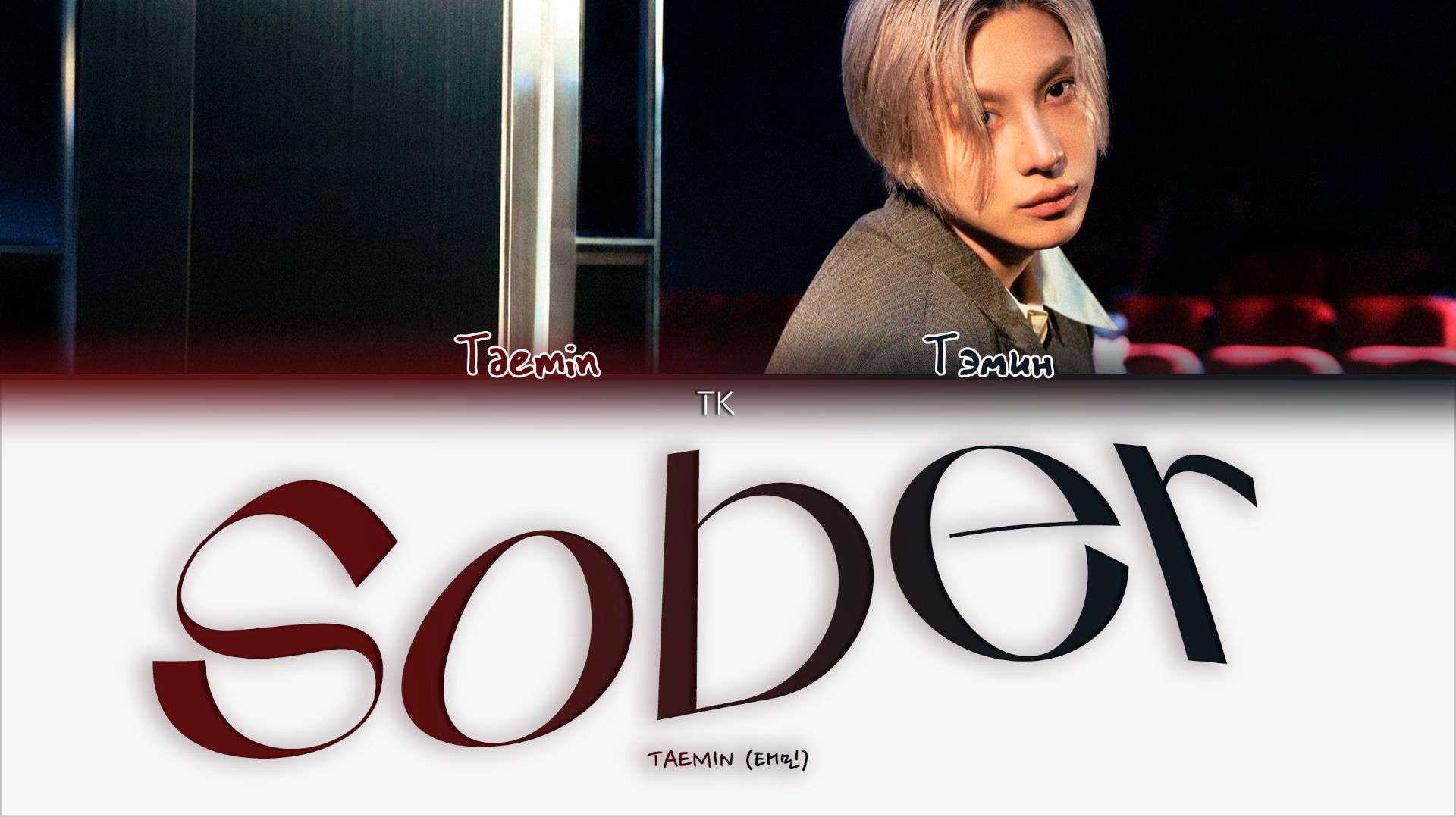 TAEMIN – Sober [ПЕРЕВОД НА РУССКИЙ/КИРИЛЛИЗАЦИЯ Color Coded Lyrics]
