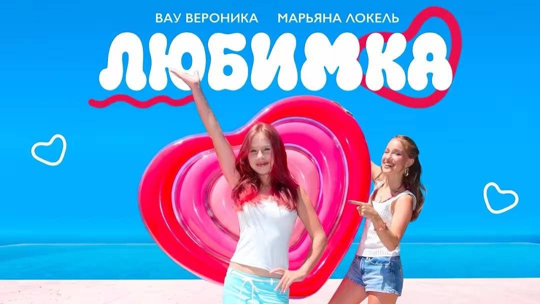 ⁣ЛЮБИМКА (Премьера клипа 2026) — Вау Вероника, Марьяна Локель