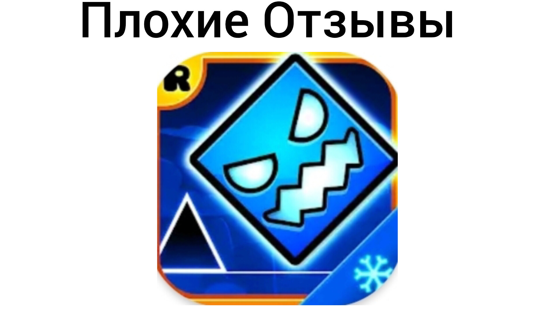 Плохие Отзывы На Geometry Dash SubZero