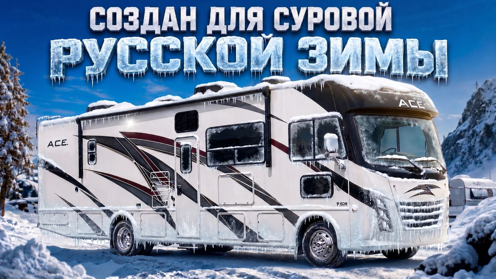 Испытан в Якутии при -60. Уникальный американский автодом на 7 спальных мест Torn S30.05