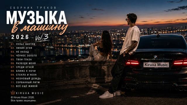 МУЗЫКА В МАШИНУ 2026 Новая Музыка 2026 Deepbass Эти песни ищут все Музыка В Машину 2026 Онлайн 2026