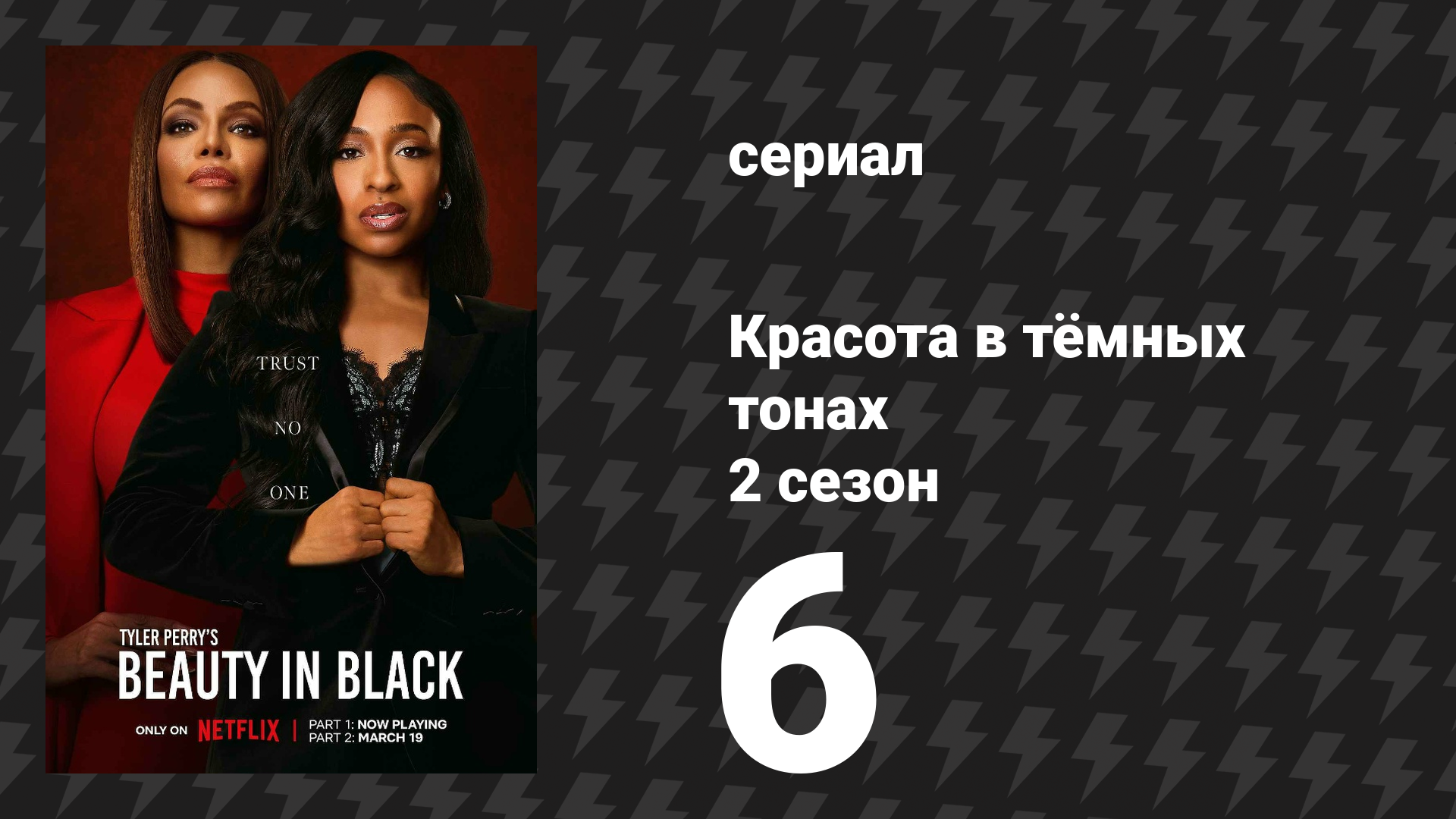 Красота в тёмных тонах 2 сезон 6 серия «Враг моего врага» (сериал, 2025)