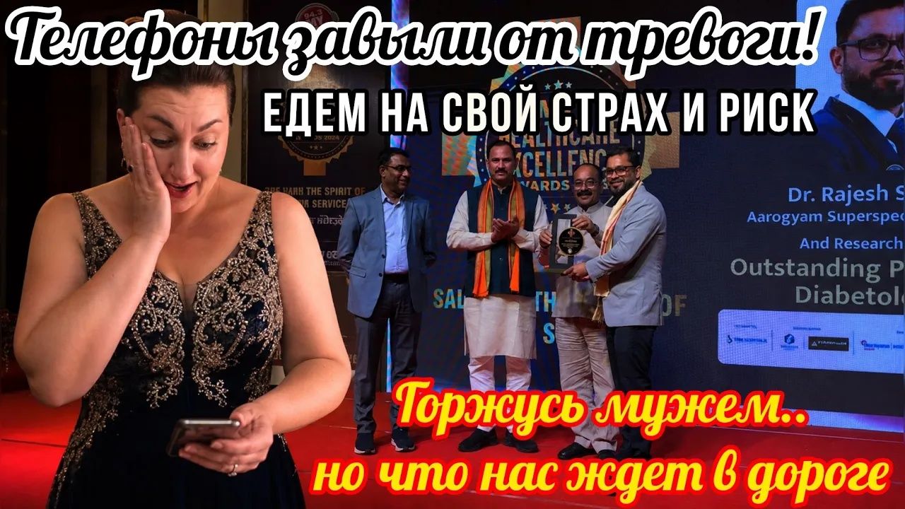 Вика Индия. ЧТО НАС ЖДЕТ？ ТЕЛЕФОНЫ ВОЮТ ОТ ТРЕВОГИ А НАМ НУЖНО ЕХАТЬ! ГОРЖУСЬ МУЖЕМ!