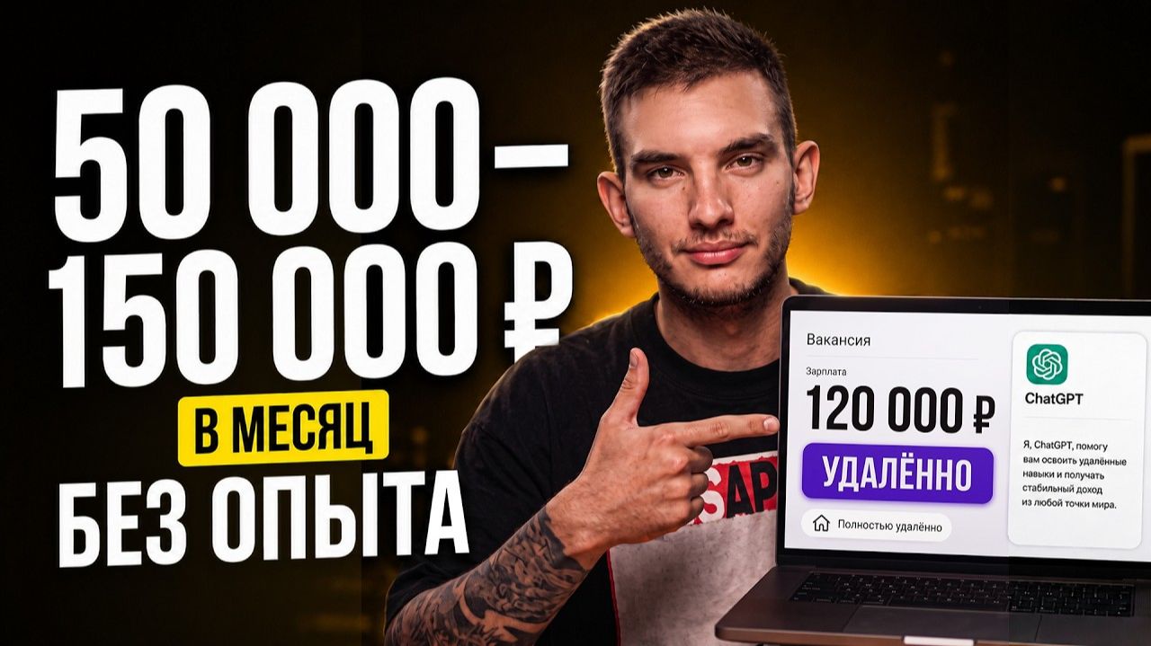 Удалёнка от 80 000 ₽ для новичка без опыта: ChatGPT, портфолио и куда откликаться