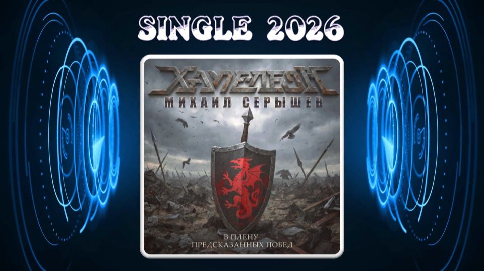Хаме-леоН и Михаил Серышев - В плену предсказанных побед (2026) (Heavy Power Metal)