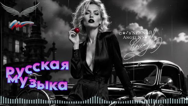 ✓©Ⓐ●•Русская музыка - Лучшие треки_s’NеЖNыЙ Angel N.