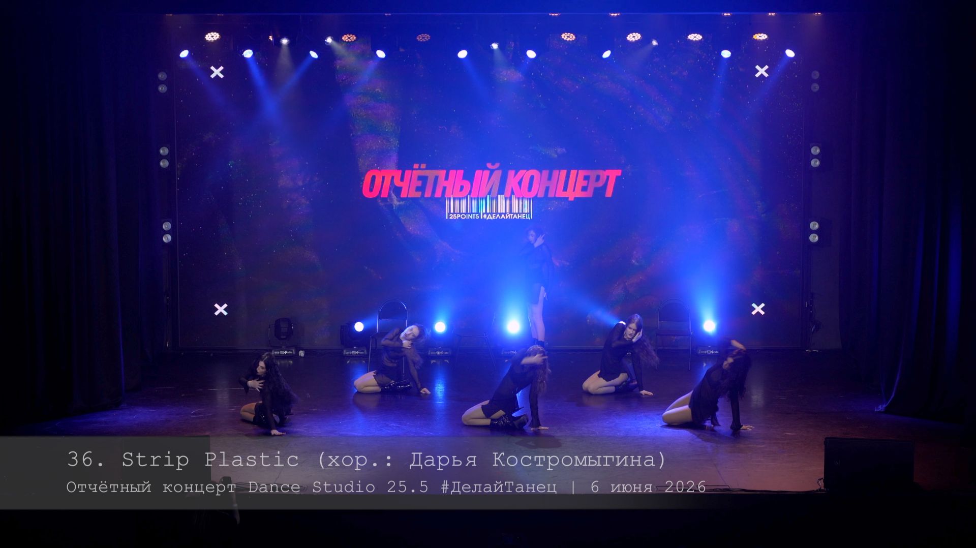 36. Strip Plastic. Choreo By Daria Kostromygina || Отчётный концерт Dance Studio 25.5