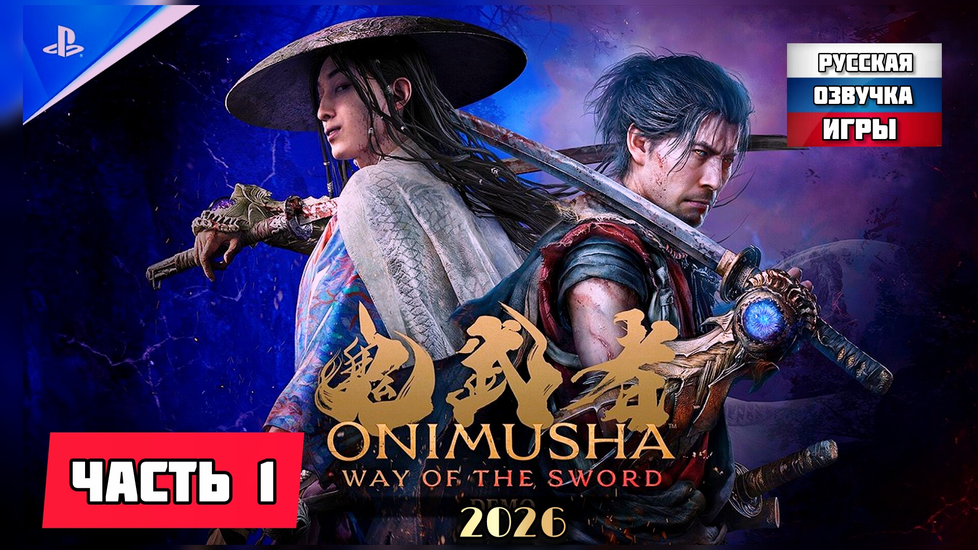 Onimusha Way Of The Sword # Часть 1 Возвращение Легенды (2026)