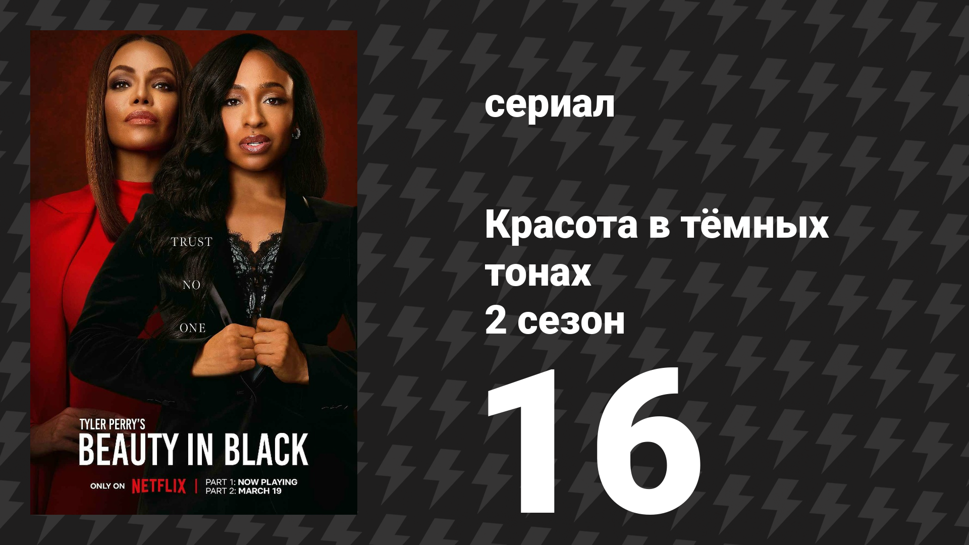 Красота в тёмных тонах 2 сезон 16 серия «Ферзевый гамбит» (сериал, 2025)