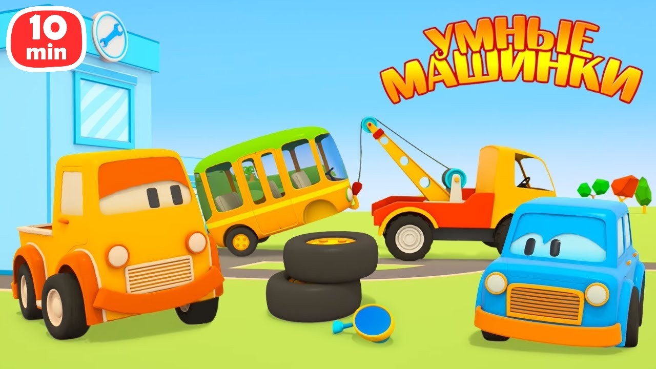 Умные машинки: Бу, Макс и Мими помогают друзьям и едут на пляж 🏖️🚗 | Для детей