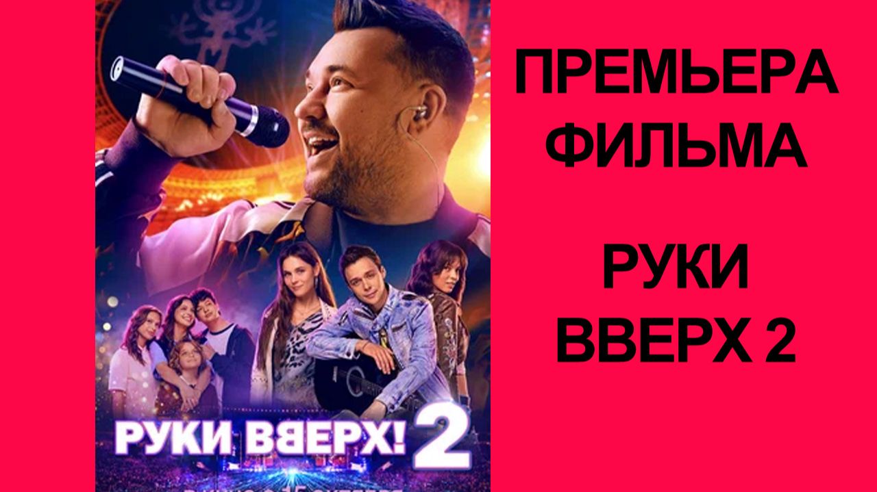 Фильм Руки Вверх! 2 (2026) Тизер