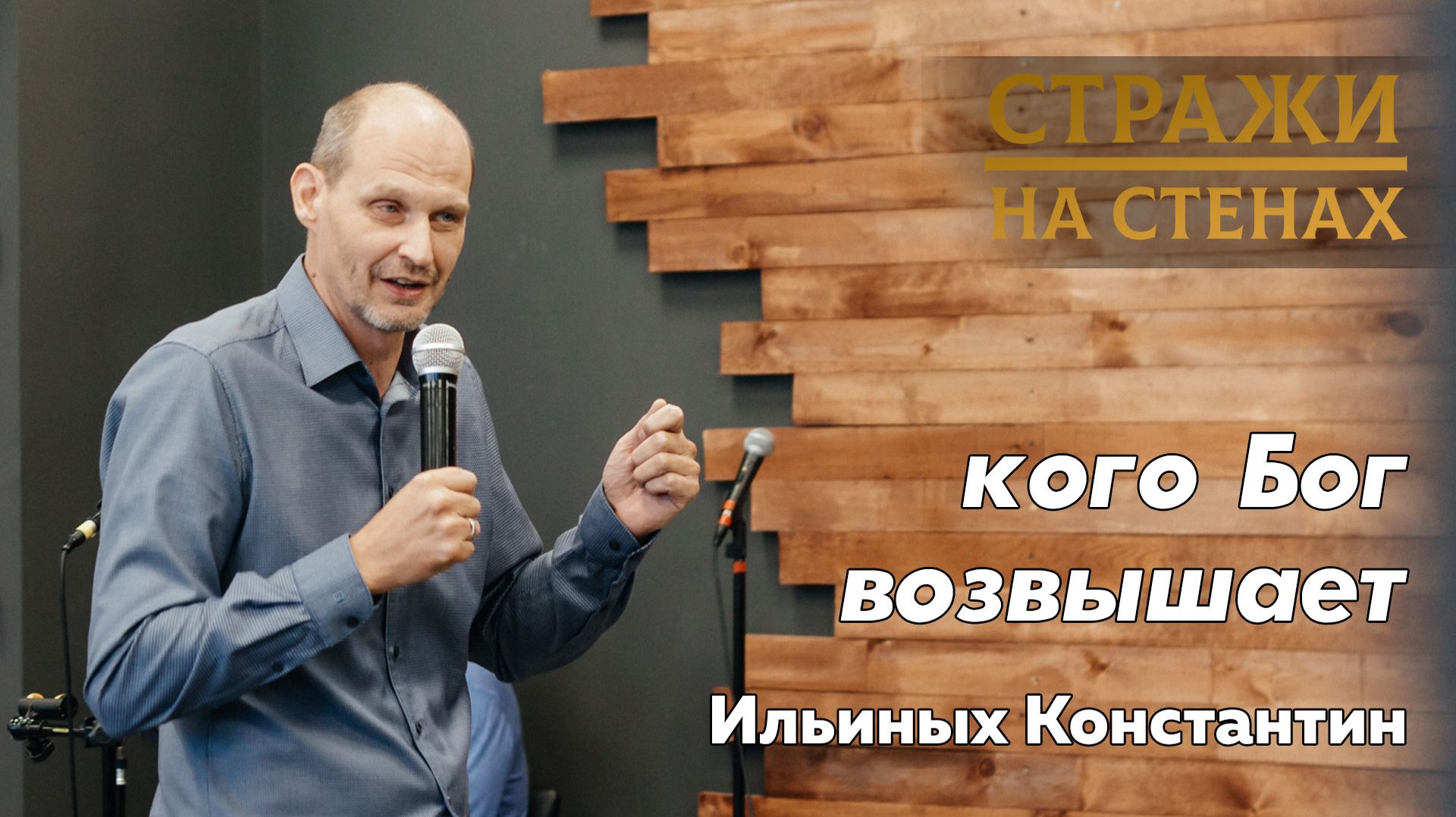 Проповедует: Ильиных Константин