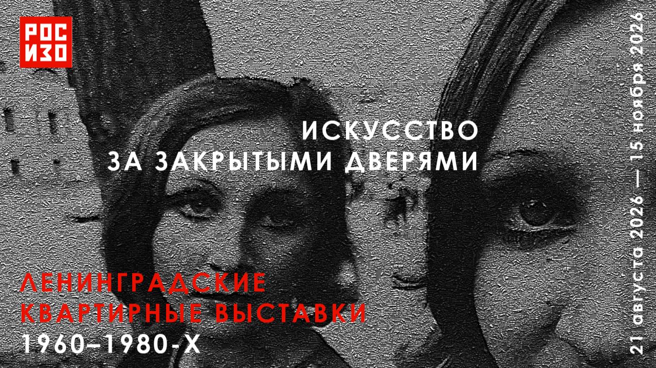 Искусство за закрытыми дверями. Ленинградские квартирные выставки 1960–1980-х. РОСИЗО