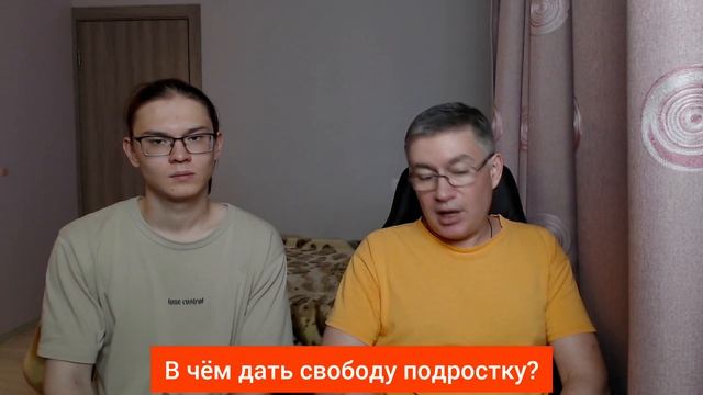 В чём дать свободу подростку? Психолог Сергей Левит и Илья Левит.