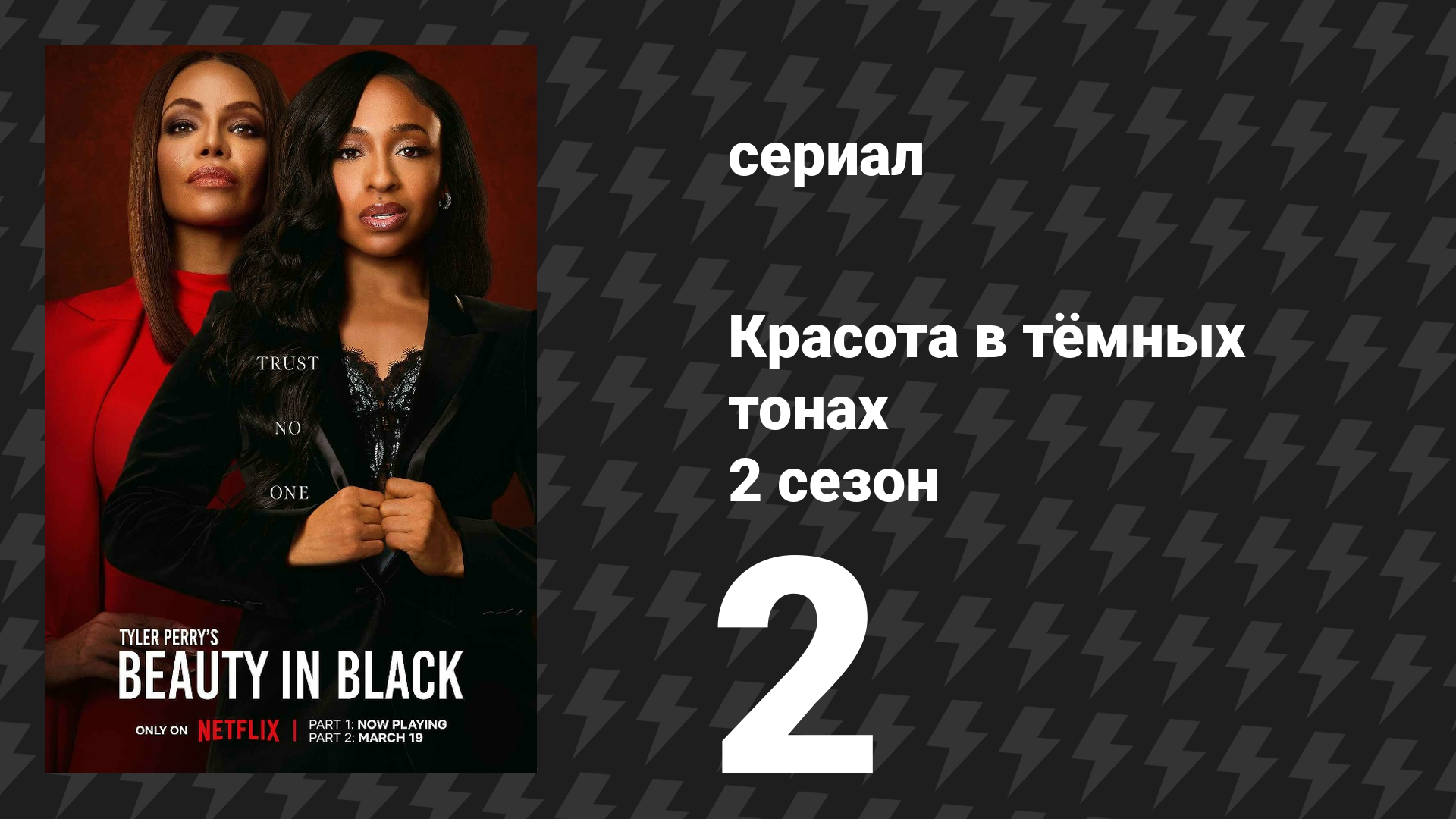 Красота в тёмных тонах 2 сезон 2 серия «Когда всё меняется местами» (сериал, 2025)