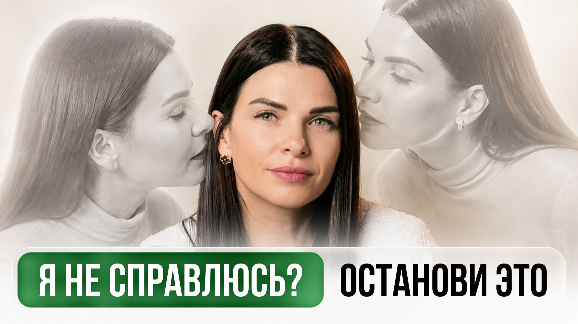 Я не справлюсь: как превратить страх в свою силу