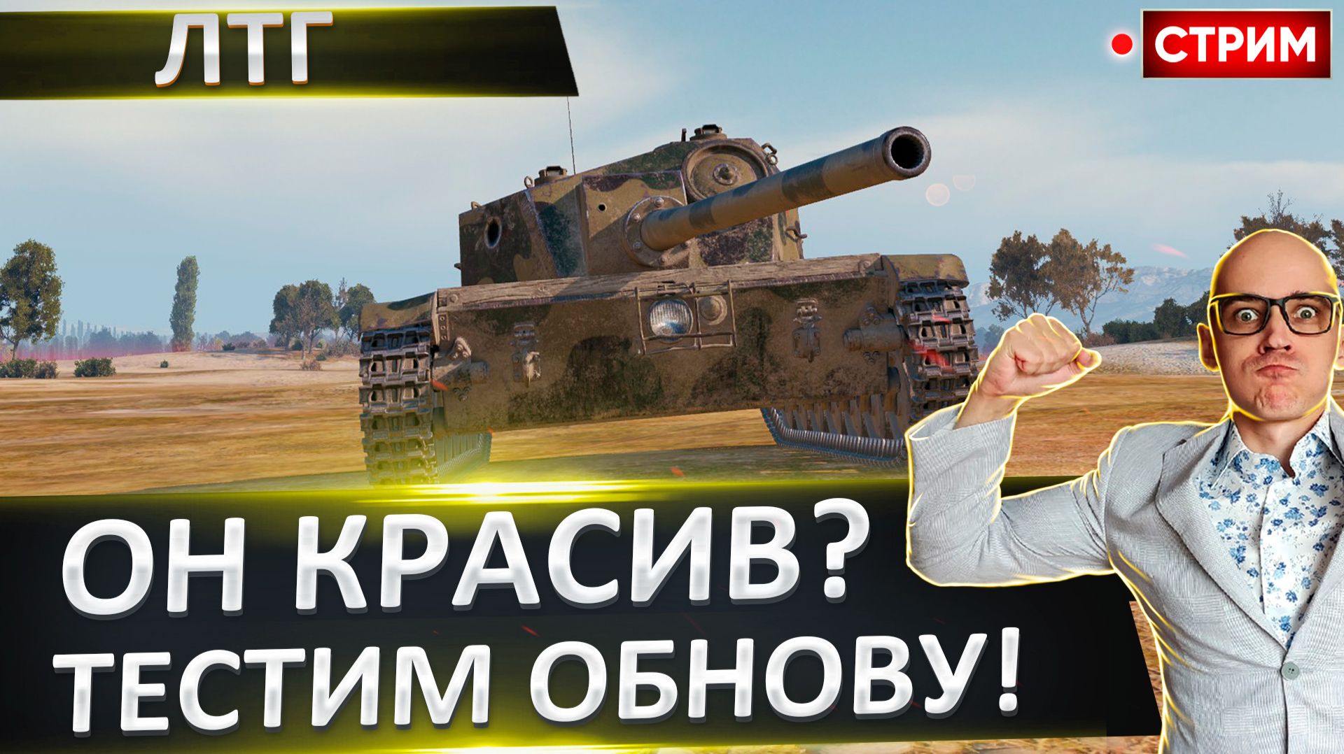 ЛТГ | Один Из Самых Красивых в Игре!