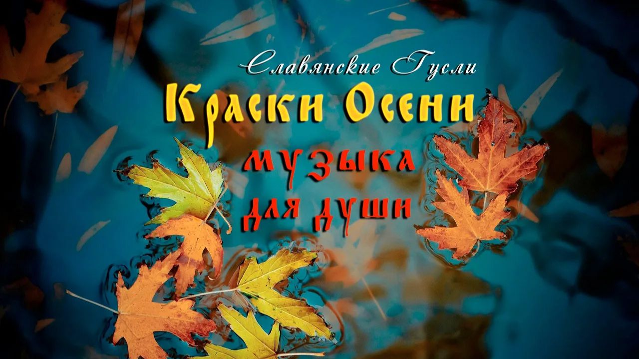Краски осени | Красивая музыка на гуслях