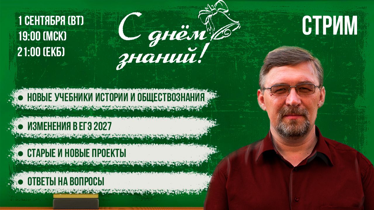ДЕНЬ ЗНАНИЙ [запись стрима]. Традиционный первосентябрьский стрим.
