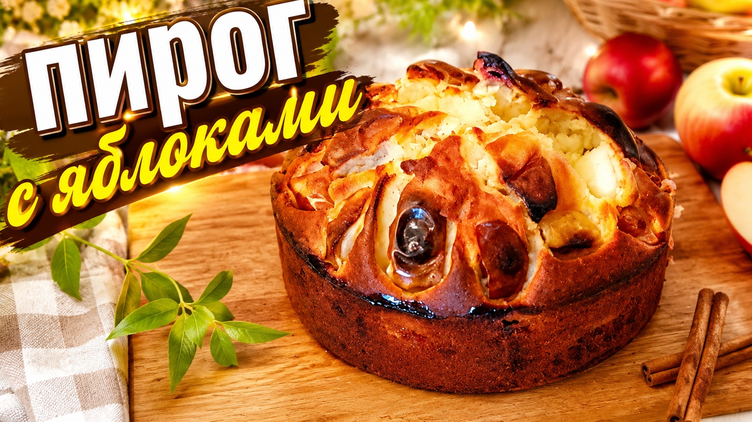 Пирог с яблоками за 5 минут!