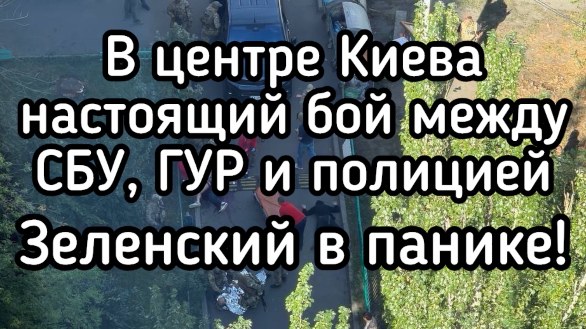 Перестрелка в центре Киева под ударами гераней и бандеролей. Зеленский в панике