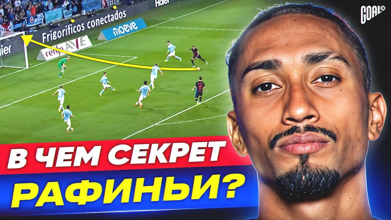 В чем секрет РАФИНЬИ? Самый недооцененный футболист?!