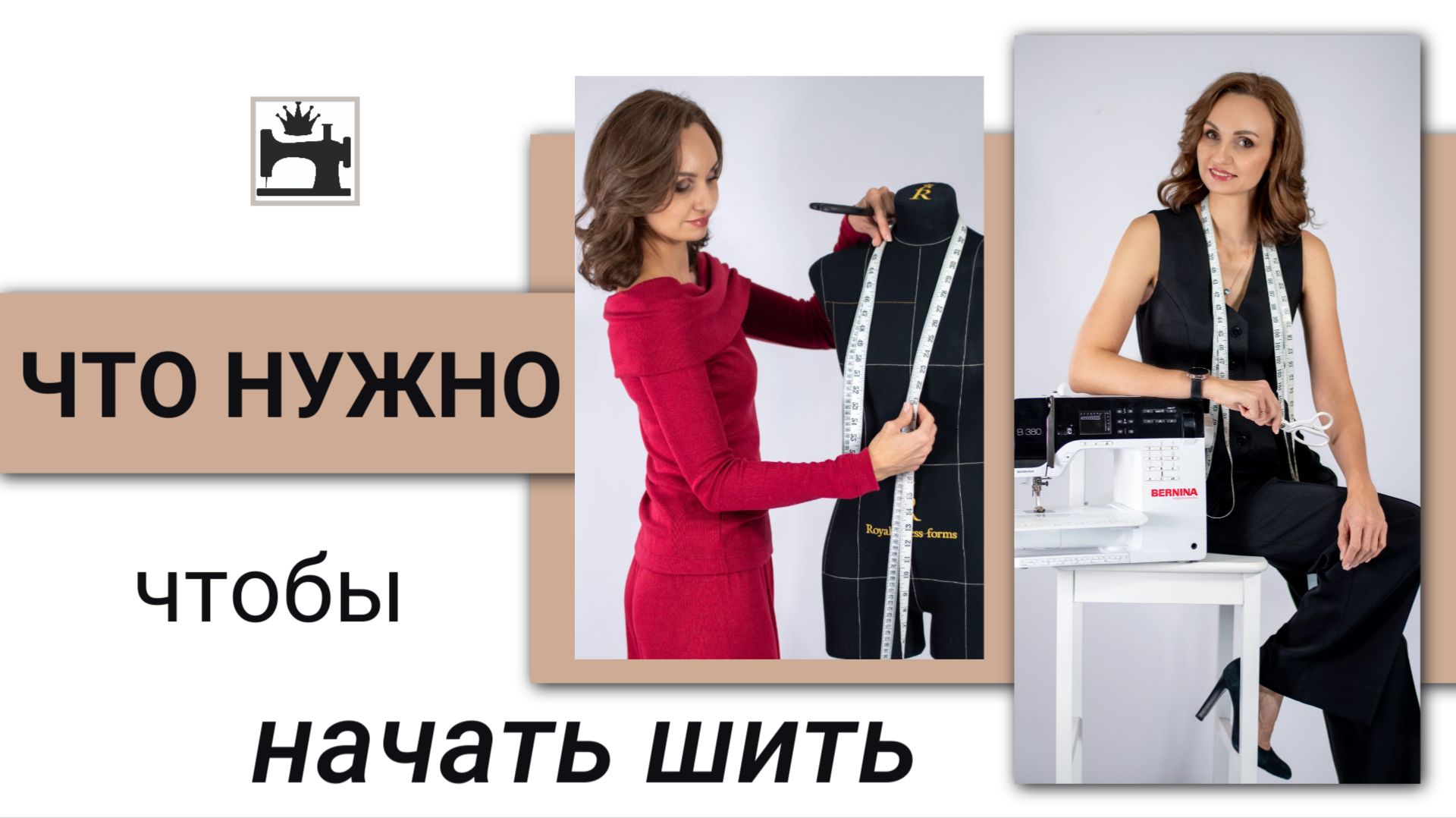 Какие инструменты и приспособления нужны, чтобы начать шить.