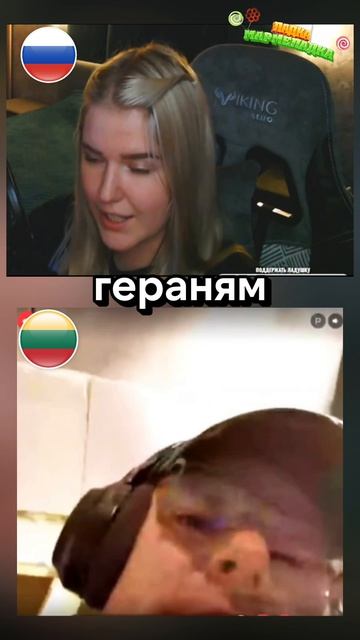 ЛИТОВЕЦ ИЩЕТ СЛАВУ / ЛАДКА МАРМЕЛАДКА / ЧАТ РУЛЕТКА #россия #политика #украина #стрим #война