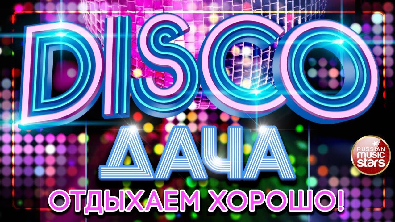 DISCO ДАЧА ОТДЫХАЕМ ХОРОШО ДИСКОТЕКА КАЖДЫЙ ДЕНЬ ТОЛЬКО ЛУЧШИЕ РОССИЙСКИЕ ХИТЫ ДЛЯ ТЕБЯ ОНЛАЙН