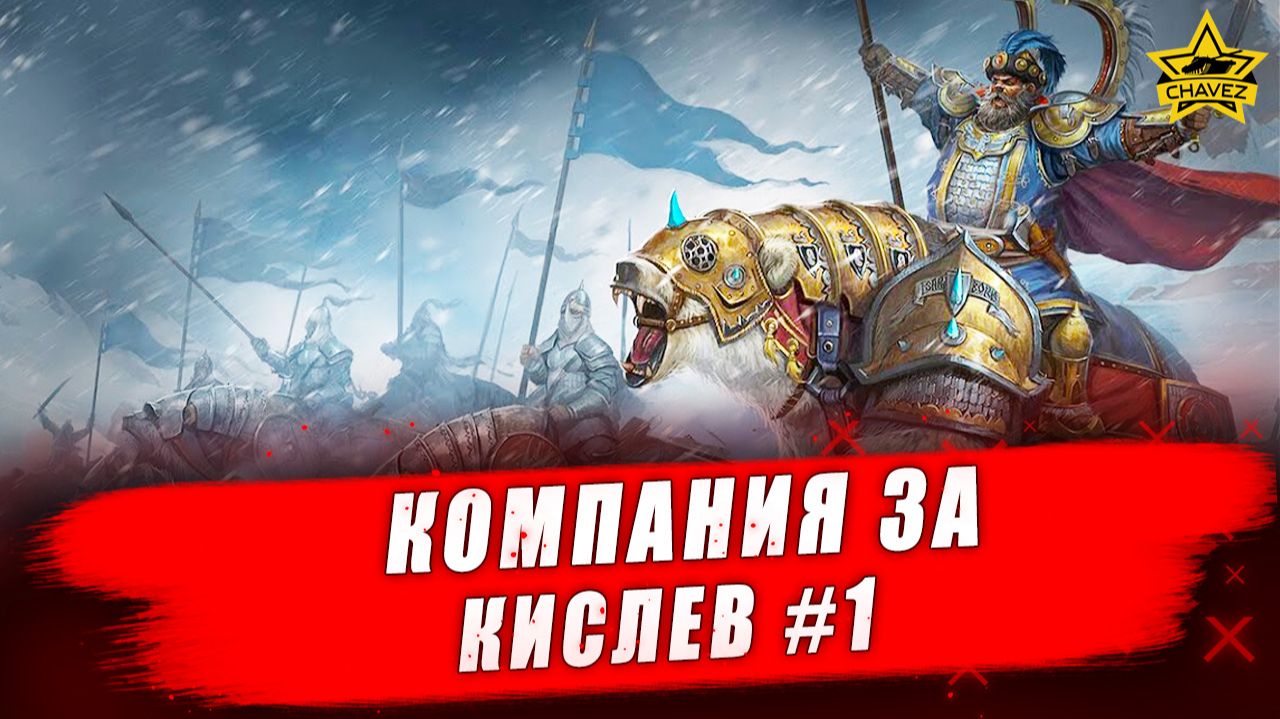Компания за Кислев  / Total War: Warhammer 3 - Стрим на заказ