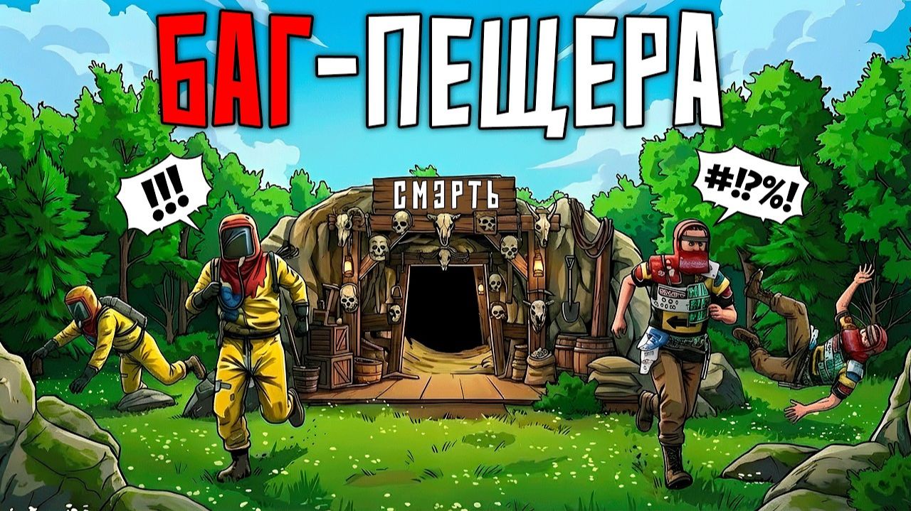 БАГ-ПЕЩЕРА ! С ПОМОЩЬЮ БАГА попали в ТЕКСТУРУ СТЕНЫ в раст/rust - ЭТО КАРМА