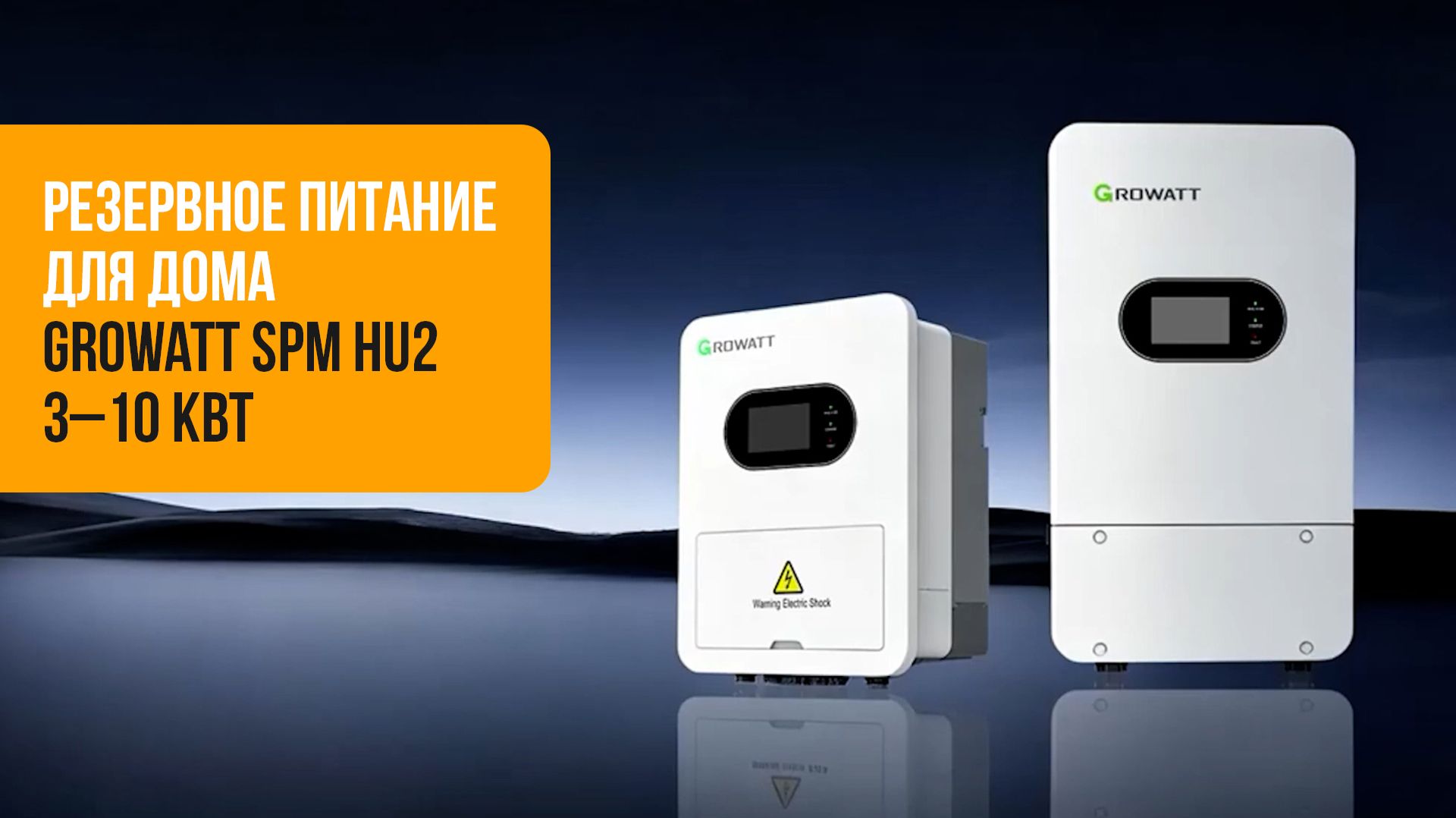 Резервное питание для дома — Growatt SPM 3000–10000TL-HU2 от 3 до 10 кВт