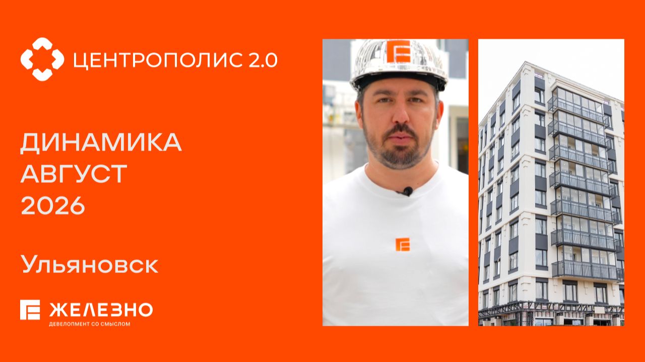 ЦЕНТРОПОЛИС 2.0. Ульяновск