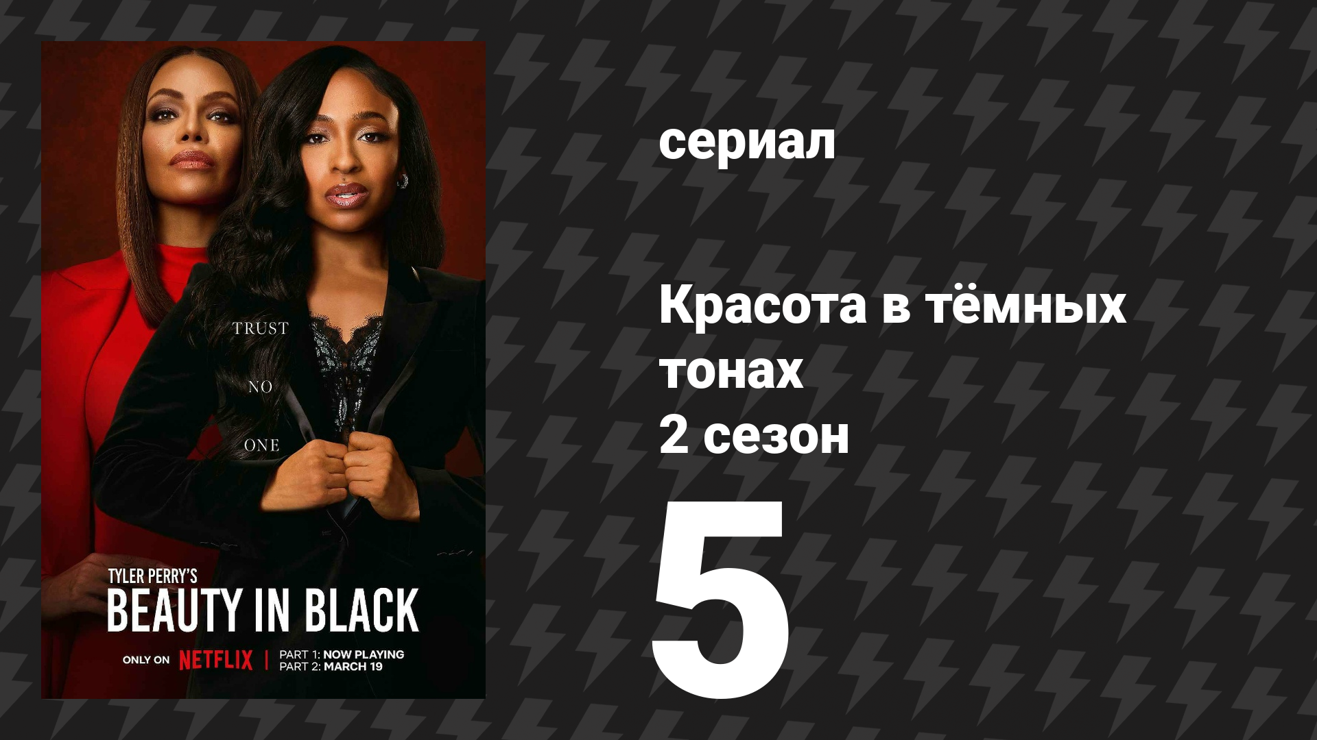 Красота в тёмных тонах 2 сезон 5 серия «Добыча охотника» (сериал, 2025)