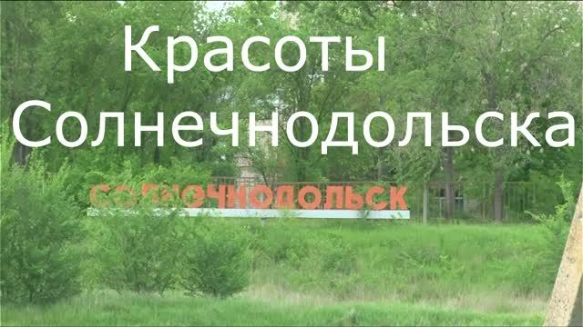 Красоты Солнечнодольска