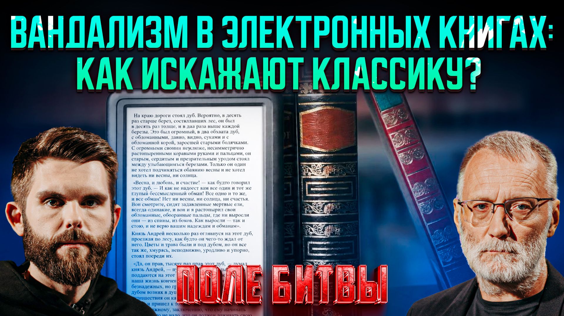 Вандализм в электронных книгах: как искажают классику?