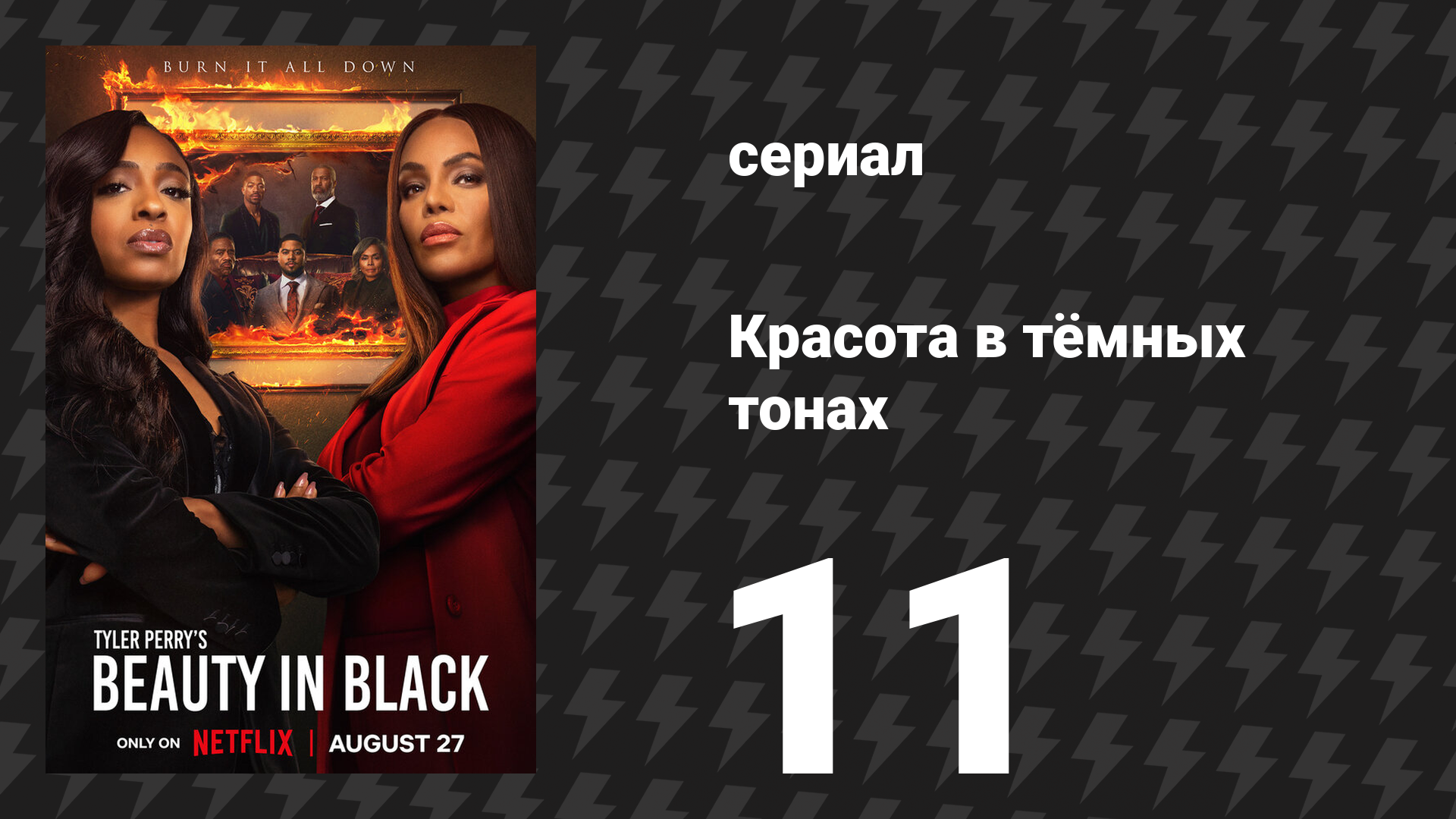 Красота в тёмных тонах 1 сезон 11 серия «Припёртые к стене» (сериал, 2024)